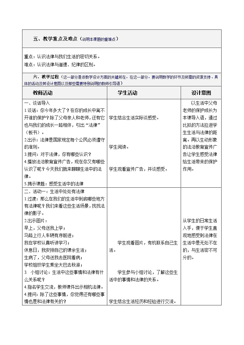 部编版六年级道德与法治上册第1课《感受生活中的法律》第一课时教案02