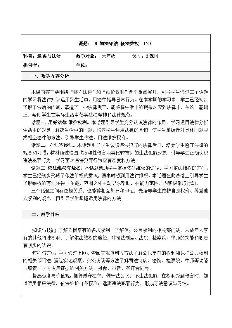 部编版六年级道德与法治上册第9课《知法守法 依法维权》第2课时教案01