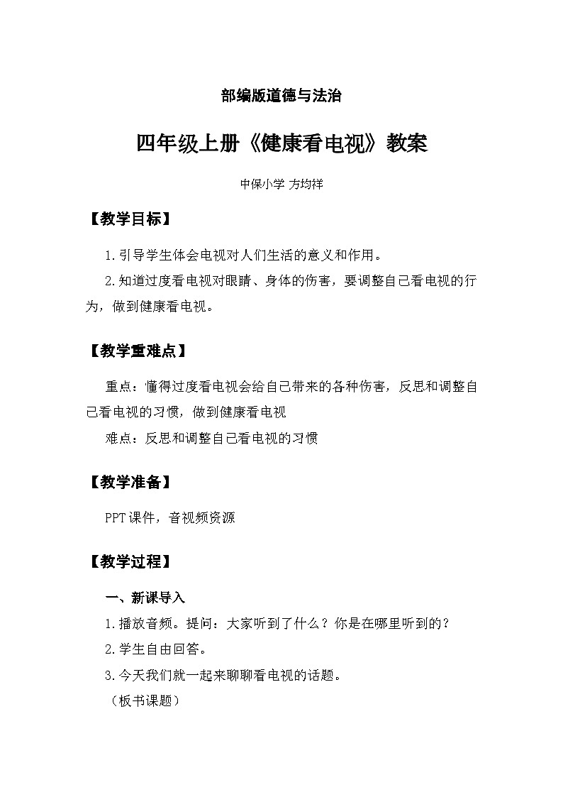 7 健康看电视教案第1页