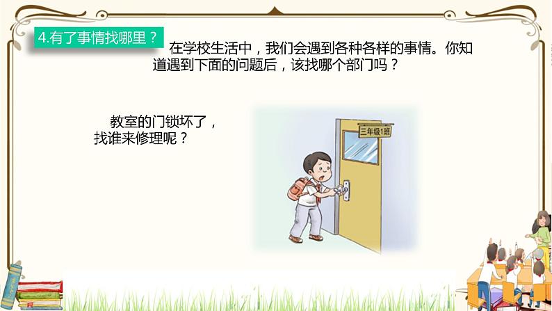 优质课互动课堂：部编版三年级上册道德与法治4说说我们的学校课件（第2课时+视频+练习）08