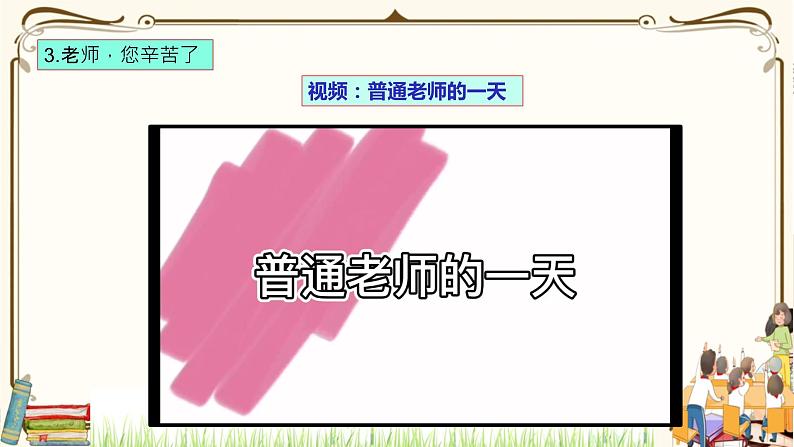 优质课互动课堂：部编版三年级上册道德与法治5走近我们的老师课件（第2课时+视频+练习）05