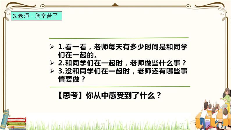 优质课互动课堂：部编版三年级上册道德与法治5走近我们的老师课件（第2课时+视频+练习）08