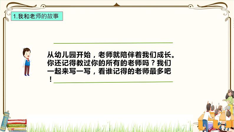 优质课互动课堂：部编版三年级上册道德与法治5走近我们的老师课件（第1课时+视频+练习）05