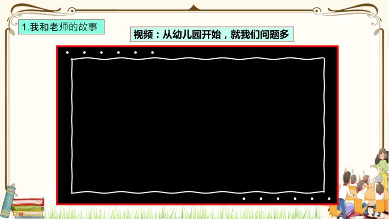 优质课互动课堂：部编版三年级上册道德与法治5走近我们的老师课件（第1课时+视频+练习）06