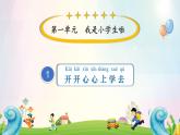 第1课 开开心心上学去（课件）一年级上册道德与法治上册优质教学课件+教案（部编版）