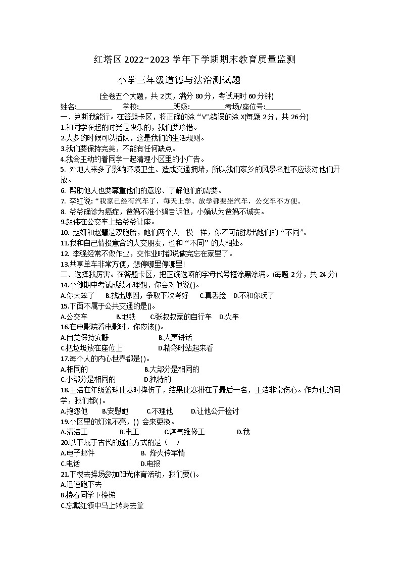云南省玉溪市红塔区2022-2023学年三年级下学期期末道德与法治试卷01