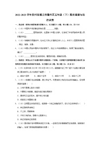 2022-2023学年贵州省遵义市播州区五年级下学期期末道德与法治试卷(含解析）