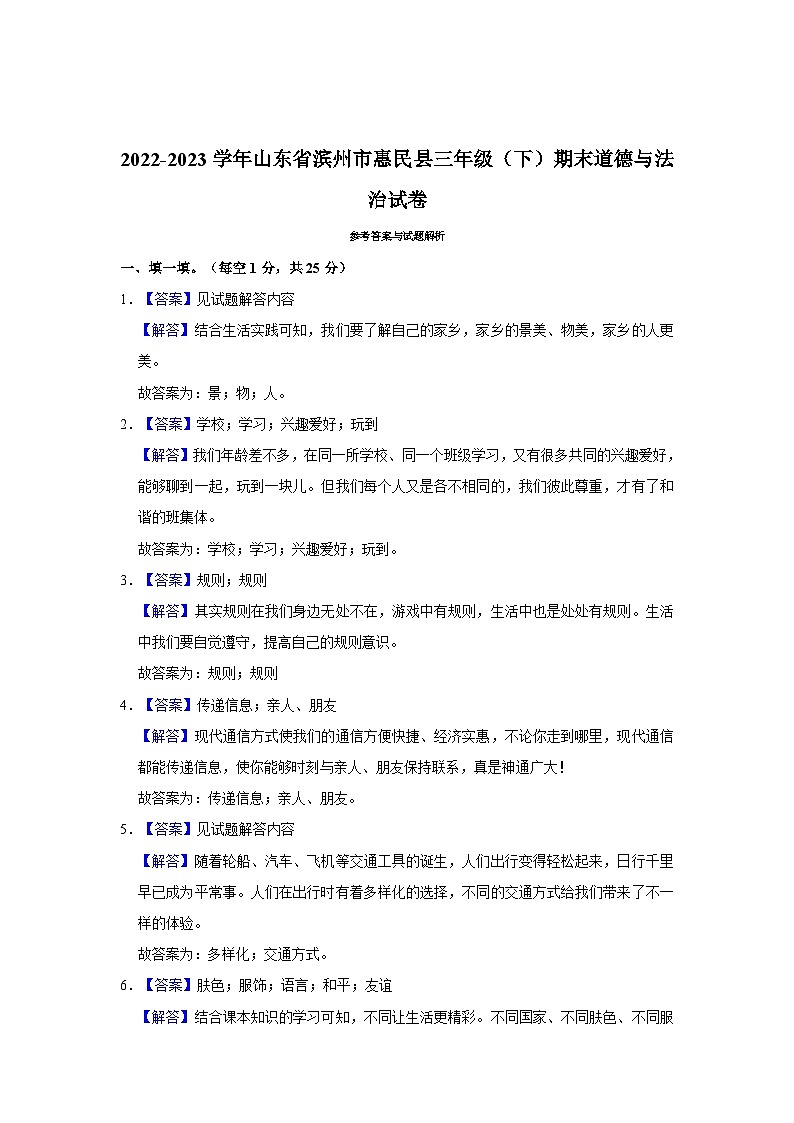 山东省滨州市惠民县2022-2023学年三年级下学期期末道德与法治试卷第3页