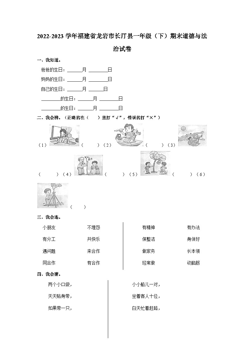 福建省龙岩市长汀县2022-2023学年一年级下学期期末道德与法治试卷第1页