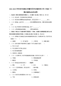 贵州省遵义市播州区泮水镇西安小学2022-2023学年三年级下学期期末素养测评道德与法治