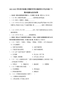 2022-2023学年贵州省遵义市播州区泮水镇西安小学五年级下学期期末道德与法治试卷（含解析）