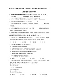 2022-2023学年贵州省遵义市播州区泮水镇西安小学四年级下学期期末道德与法治试卷（含解析）