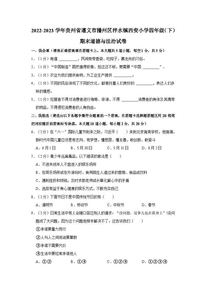 2022-2023学年贵州省遵义市播州区泮水镇西安小学四年级下学期期末道德与法治试卷（含解析）01