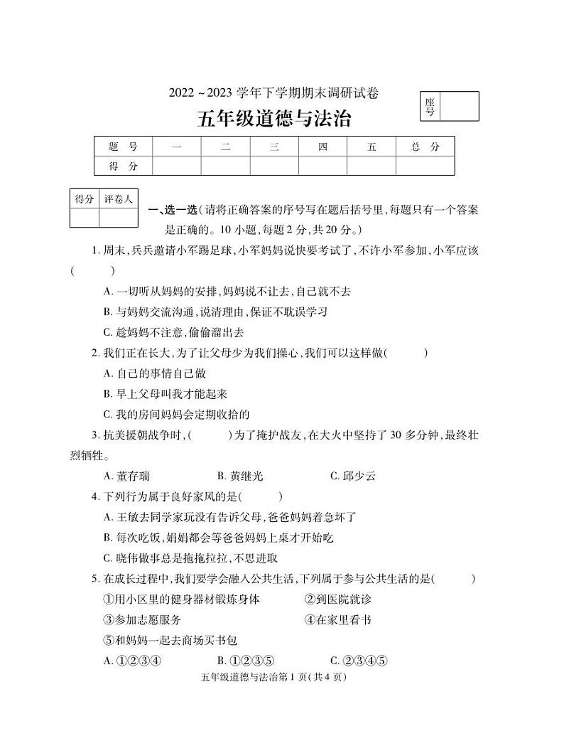 河南省舞钢市2022-2023学年五年级下学期期末考试道德与法治试题第1页