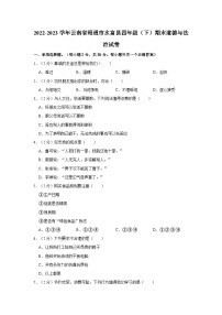 2022-2023学年云南省昭通市水富县四年级下学期期末道德与法治试卷（含解析）