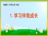 部编版三年级道德与法治上册第1课《学习伴我成长》课件（定稿）