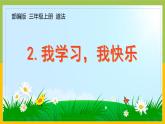 部编版三年级道德与法治上册第2课《我学习，我快乐》课件（定稿）