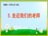 部编版三年级道德与法治上册第5课《走近我们的老师》课件（定稿）
