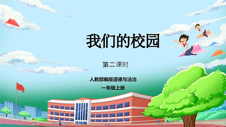 【核心素养】部编版小学道德与法治一年级上册 第二课时 我们的校园 课件+教案（含教学反思）01