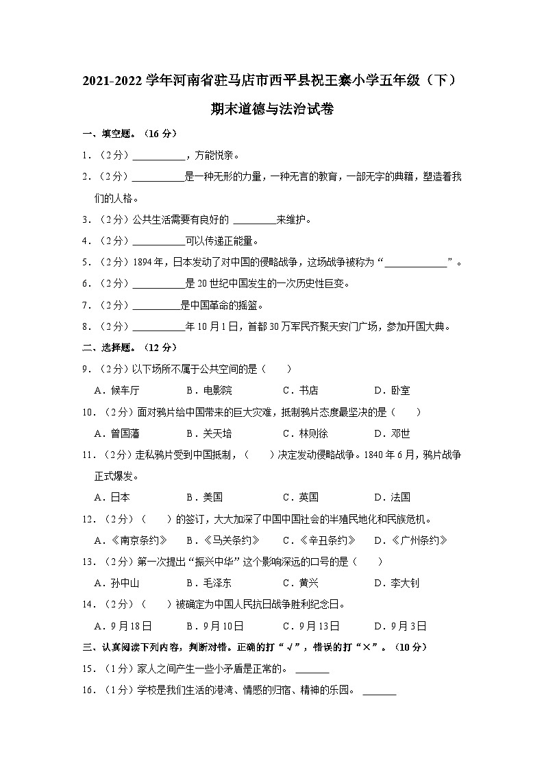 2021-2022学年河南省驻马店市西平县祝王寨小学五年级下学期期末道德与法治试卷（含解析）01