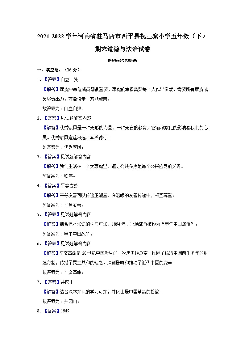 2021-2022学年河南省驻马店市西平县祝王寨小学五年级下学期期末道德与法治试卷（含解析）03