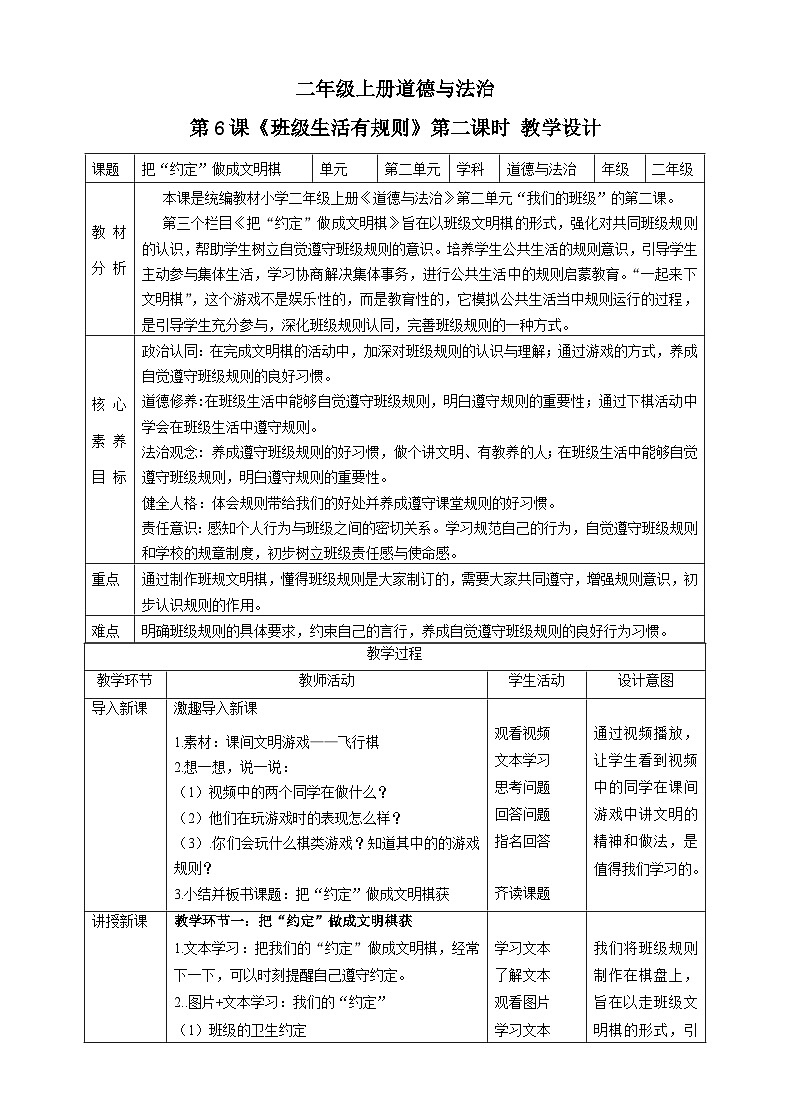【核心素养目标】二年级上册道德与法治第6课《班级生活有规则》ppt教学课件（第二课时）+素材+教案教学设计01