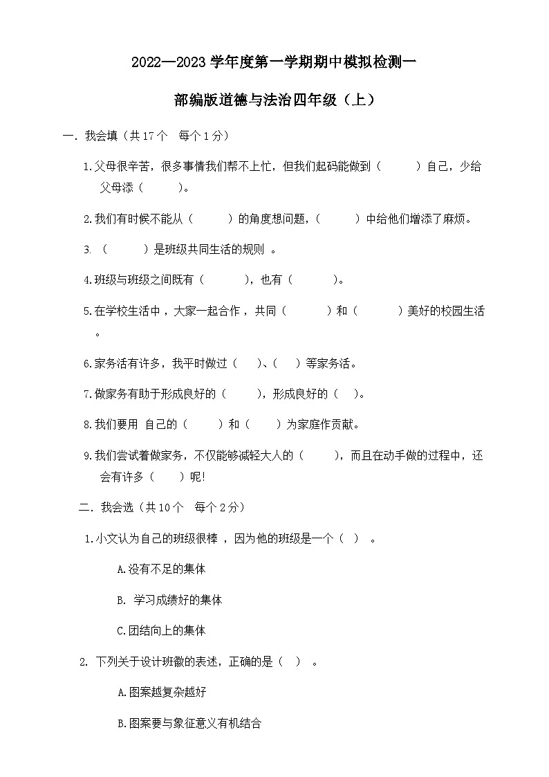 【期中模拟】部编人教版道德与法治 四年级上册-期中模拟检测卷一（含答案）01