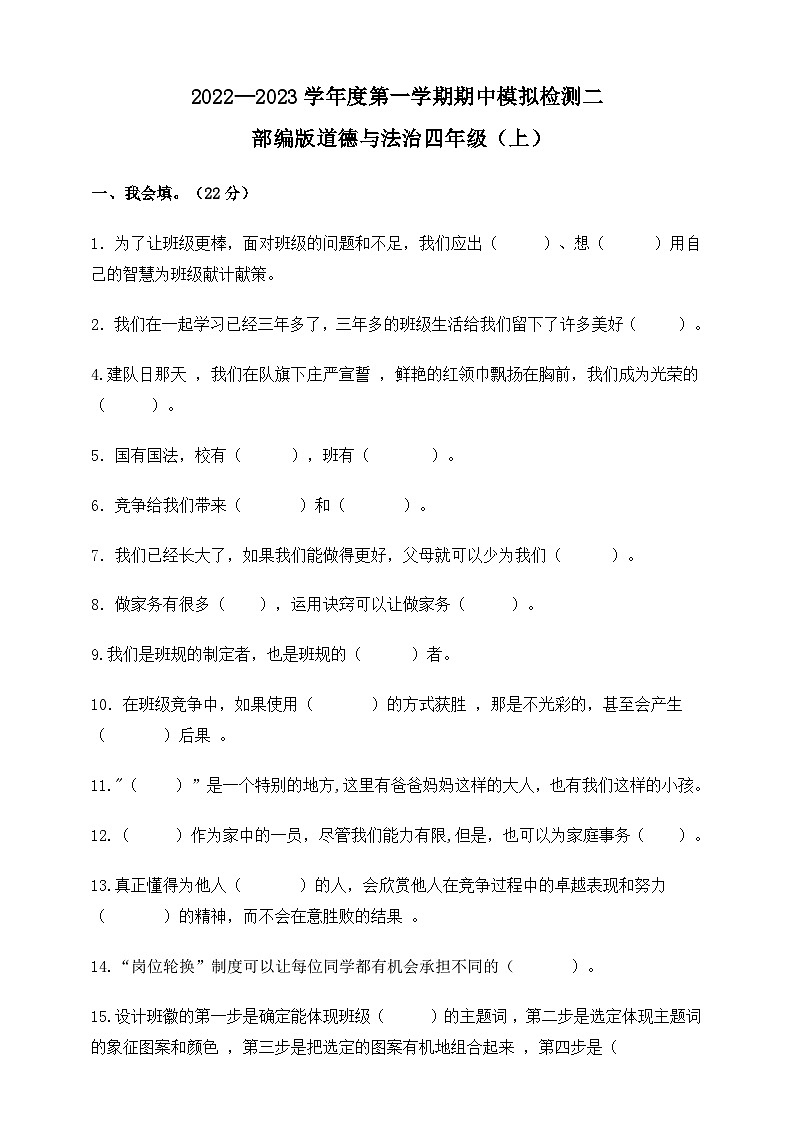 【期中模拟】部编人教版道德与法治 四年级上册-期中模拟检测卷二（含答案）01