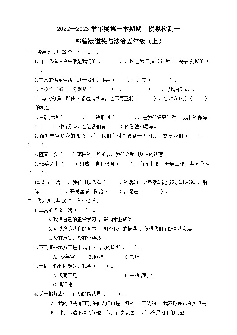 【期中模拟】部编人教版道德与法治 五年级上册-期中模拟检测卷一（含答案）01