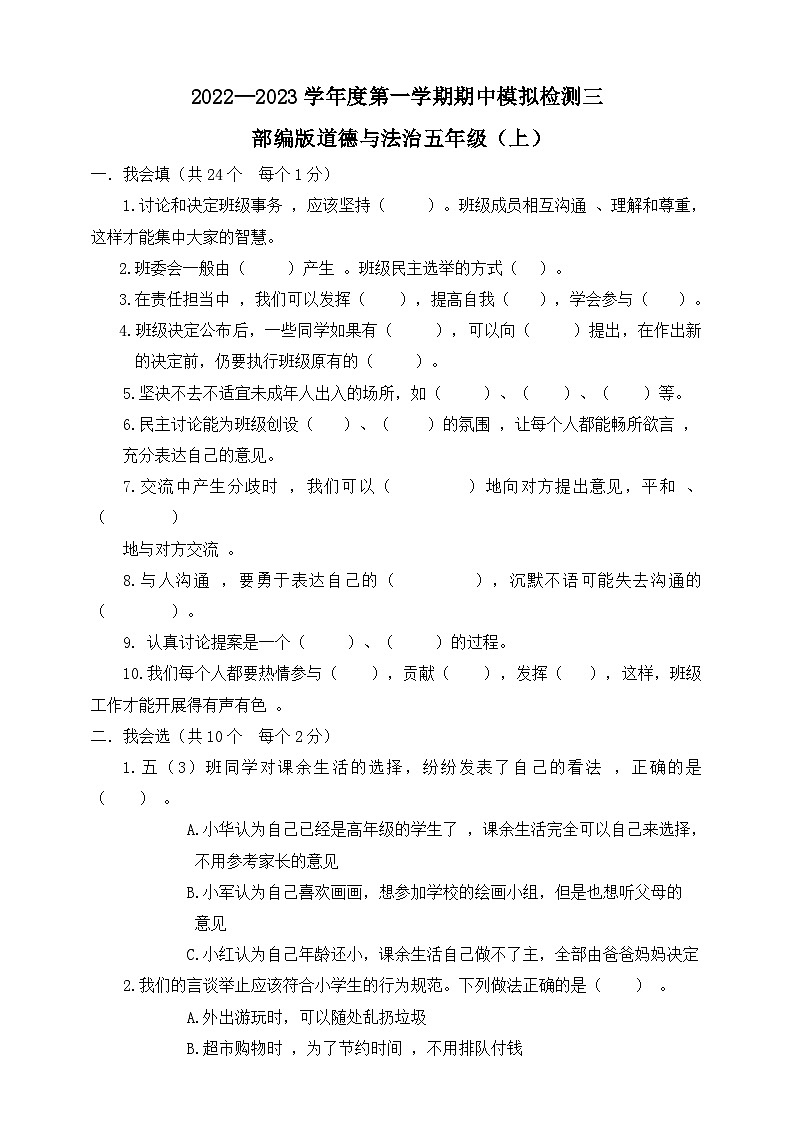 【期中模拟】部编人教版道德与法治 五年级上册-期中模拟检测卷三（含答案）01