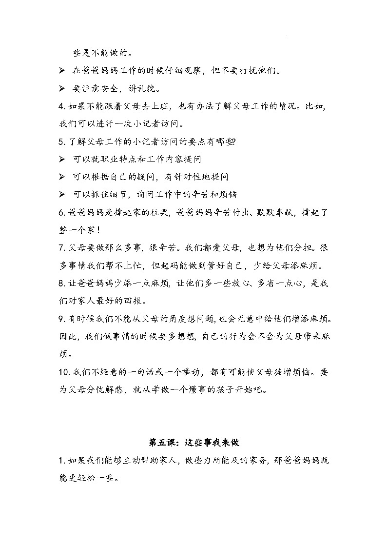 【期中复习】人教部编版道德与法治-四年级上册第二单元《为父母分担》知识点归纳02