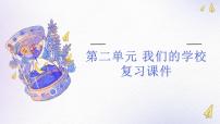 【期中复习】部编版道德与法治-三年级上册-第二单元《我们的学校》复习课件