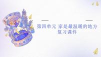 【期中复习】部编版道德与法治-三年级上册-第四单元《家是最温暖的地方》复习课件