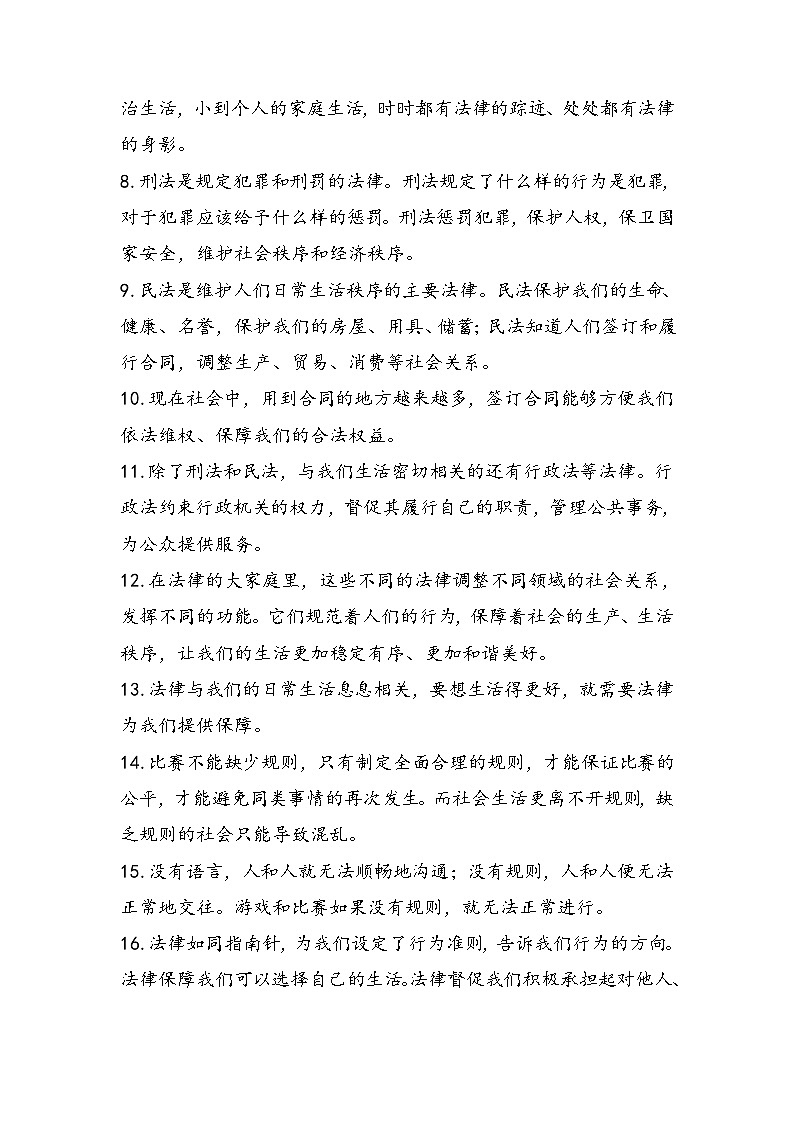 【期中复习】人教部编版道德与法治-六年级上册第一单元《我们的守护者》知识点归纳02