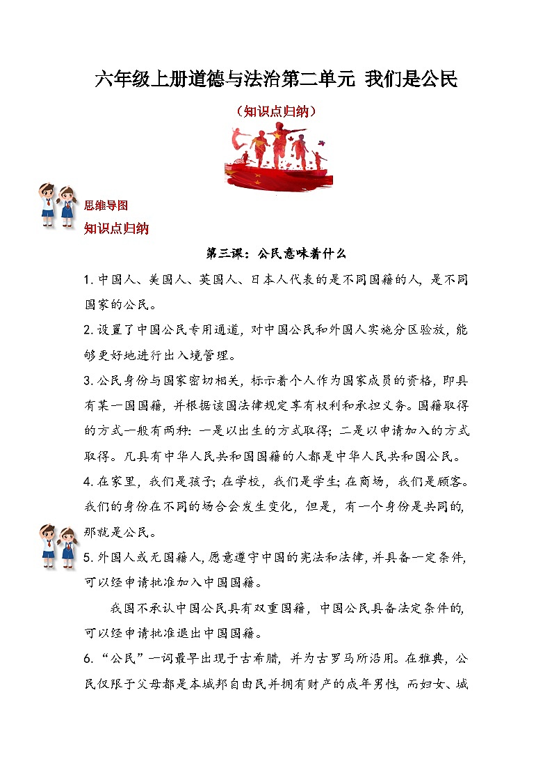 【期中复习】人教部编版道德与法治-六年级上册第二单元《我们是公民》知识点归纳01