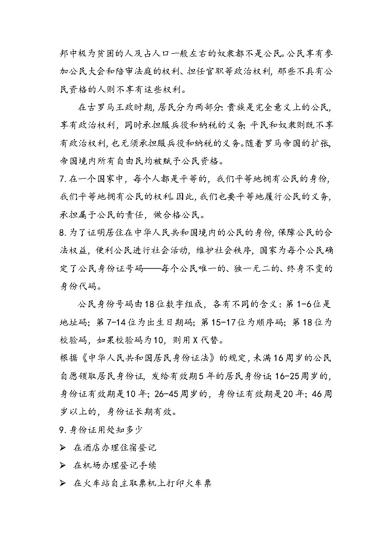 【期中复习】人教部编版道德与法治-六年级上册第二单元《我们是公民》知识点归纳02