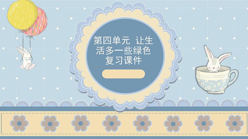 【期中复习】部编版道德与法治-四年级上册-第四单元《让生活多一些绿色》复习课件01