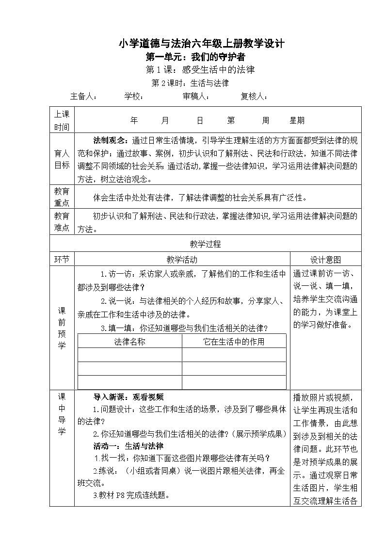 1《感受生活中的法律》 第2课时 生活与法律  教学设计第1页