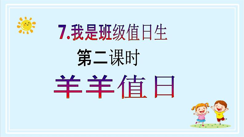 【核心素养目标】二年级上册道德与法治第7课《我是班级值日生》ppt教学课件（第二课时） +素材+教案教学设计02