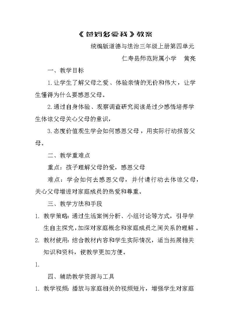 三年级上册第四单元《爸妈多爱我》教案01