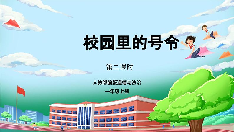 【核心素养】部编版小学道德与法治一年级上册 第二课时 校园里的号令 课件+教案（含教学反思）第1页