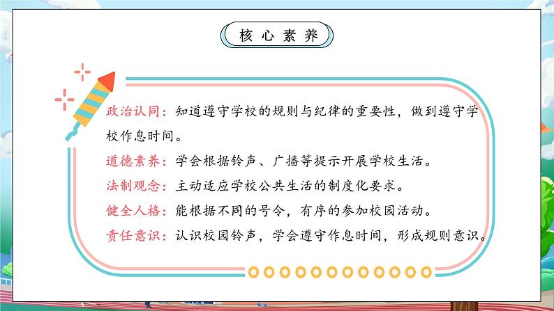 【核心素养】部编版小学道德与法治一年级上册 第二课时 校园里的号令 课件+教案（含教学反思）第3页