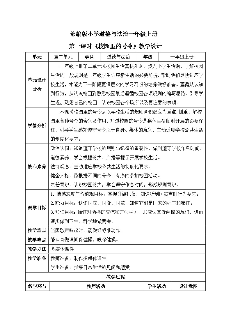 【核心素养】部编版小学道德与法治一年级上册 第二课时 校园里的号令 课件+教案（含教学反思）第1页