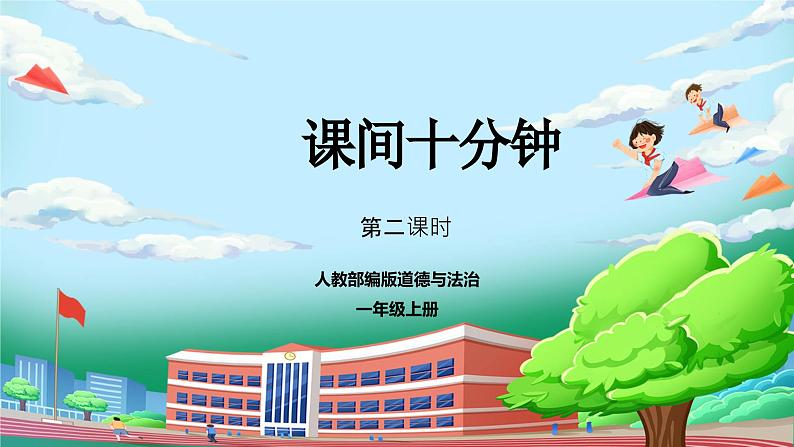 【核心素养】部编版小学道德与法治一年级上册 第二课时 课间十分钟 课件+教案（含教学反思）第1页