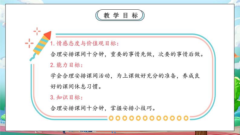 【核心素养】部编版小学道德与法治一年级上册 第二课时 课间十分钟 课件+教案（含教学反思）第4页