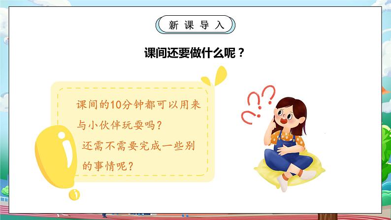 【核心素养】部编版小学道德与法治一年级上册 第二课时 课间十分钟 课件+教案（含教学反思）第5页
