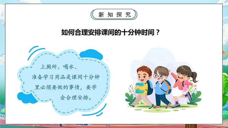 【核心素养】部编版小学道德与法治一年级上册 第二课时 课间十分钟 课件+教案（含教学反思）第7页