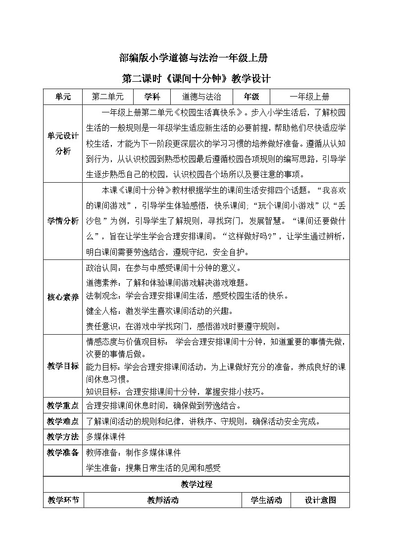 【核心素养】部编版小学道德与法治一年级上册 第二课时 课间十分钟 课件+教案（含教学反思）第1页