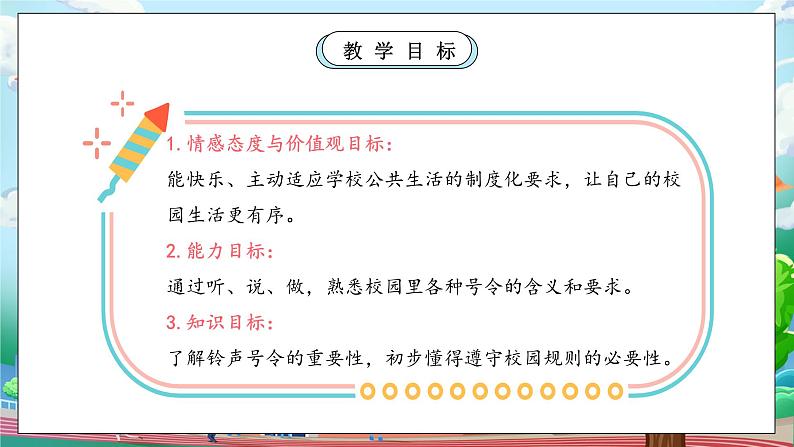 【核心素养】部编版小学道德与法治一年级上册 第一课时 校园里的号令 课件+教案（含教学反思）04