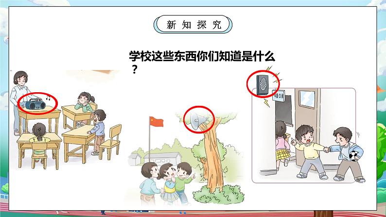 【核心素养】部编版小学道德与法治一年级上册 第一课时 校园里的号令 课件+教案（含教学反思）07